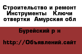 Строительство и ремонт Инструменты - Ключи,отвертки. Амурская обл.,Бурейский р-н